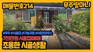 매물번호 214번. (가격 재조정 다운)조용한 시골생활, 시골집매매