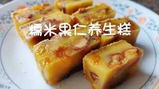 宫廷养生糕，做法竟然这么简单，难怪成了网红 glutinous rice cake.