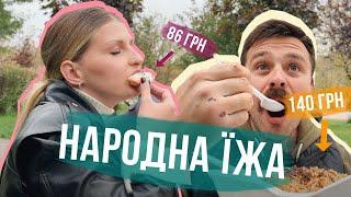 СУПЕР ДЕШЕВА ЇЖА КИЄВА  ЦЕ ДУЖЕ СМАЧНО І ДОСТУПНО  Піца, шаурма, плов, пиріжки і прогулянка