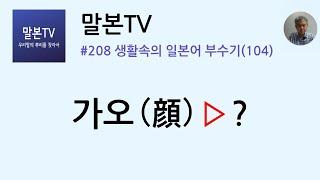 [말본TV] 생활속의 일본어 부수기 / 가오(顔) (208/999)