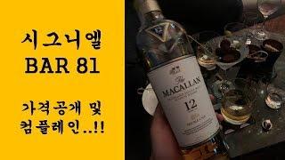 [가격공개 및 컴플레인 영상 포함] 시그니엘 Signiel BAR 81 충격 서비스..!