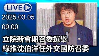 【LIVE直播】立院新會期召委選舉　沈伯洋任外交國防委員會召委│中視新聞 20250305