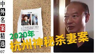 杭州杀妻案  女子失踪被碎尸  又一起家庭悲剧