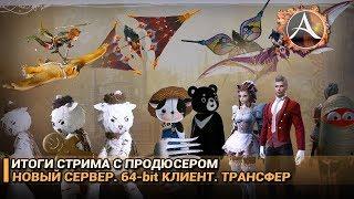 ArcheAge 5.5. Итоги стрима с продюсером. Новый сервак. Трансфер. 64- клиент