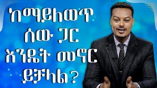 ለውጥ ምን ማለት ነው? ፡ Gabcha Tube | ጋብቻ ቲዩብ | @MelhkMediaOfficial