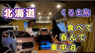【北海道くるま旅】室蘭～南富良野　道中の美味しい物を食べ歩き南富良野で車中泊