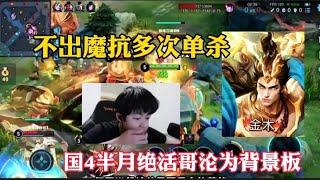 【震撼】金木吕布倒反天罡，不出魔抗多次单杀国4芈月，视觉盛宴 #王者荣耀