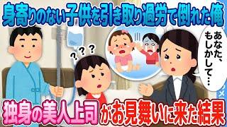 【2ch馴れ初め】身寄りのない子供を引き取り過労で倒れた俺→独身の美人上司がお見舞いに来た結果【感動】