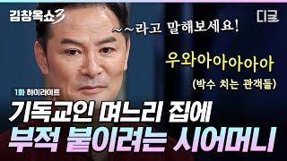 [#김창옥쇼3] 크리스찬 며느리 vs 불자 시어머니 살벌한 집안 종교 전쟁 ㄷㄷ 배려 없는 시댁과 손절한 며느리에게 XX를 제안한 김창옥