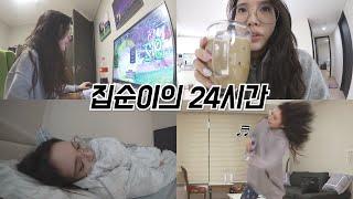 [한심한 vlog] 일주일에 7일은 집에 있는 집순이 브이로그..zzZz