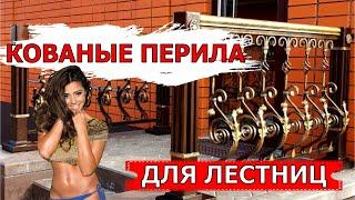 Кованые перила / Изготовление перил для лестниц