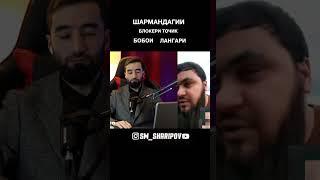 (№ 2) КУ К$ТА НИШОН БТЕ   ШАРМАНДАГИИ БЛОКЕРИ ТОЧИК БОБОИ ЛАНГАРИ