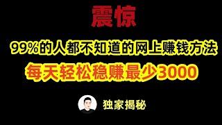 赚钱项目2024最新网上赚钱方法，挣钱特快的灰产网赚平台，在家就能轻松操作的手机赚钱兼职副业，每天稳赚最少3000块