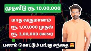 குறைந்த முதலீட்டில் பங்குச்சந்தையில் லாபம் பெறுவது எப்படி? | Tirupattur Traders | Eden Tv Business