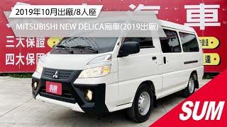 【SUM中古車】MITSUBISHI NEW DELICA廂車 2019 10月出廠/四條輪胎九成新/里程保證 彰化縣 #SUM汽車網 #永春汽車 #MITSUBISHI #DELICA #二手車