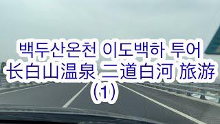 백두산 온천  이도백하 투어 长白山温泉  二道白河 旅游