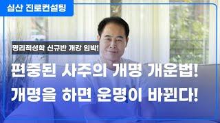 편중된 사주의 개명(改名) 개운법! 개명을 하면 운명이 바뀐다!