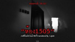 "ห้อง1505" เจอดีตั้งแต่ยังไม่เข้าพักที่โรงแรมสยองขวัญ จ.ชุมพร | หลอนตามสั่ง EP.337 | nuenglc