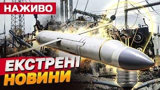 МАСОВАНА АТАКА ракет та Шахедів по Україні 28 листопада: ТЕРМІНОВІ НОВИНИ у прямому ефірі