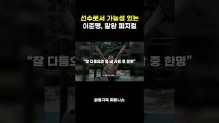 보디빌딩 선수로서 가능성 있는 '이준명, 말왕' (feat. 쇼미더바디)