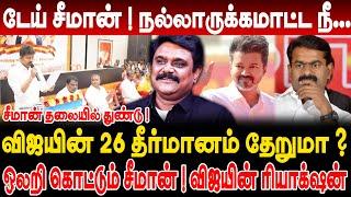 டேய் சீமான்...! விஜயின் ரியாக்ஷன் ? விஜயின் 26 தீர்மானம் தேறுமா! Krishanavel Ta Interview