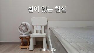 미니멀라이프 | 쉼이 있는 침실