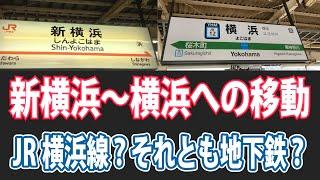 新横浜駅から横浜駅への移動はJRよりも横浜市営地下鉄が便利？どっちが便利か徹底解説