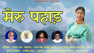 MERU PAHAD | मेरु पहाड़ | RAJNI RAWAT | GARHWALI SONG