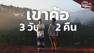 เขาค้อ 3 วัน 2 คืน  | Takeyou2somewhere