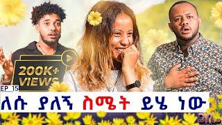 የመጀመሪያዬ ነው ስሜቴን ስነግረው ፡ ለሱ ያለኝ እውነተኛ ስሜት ይሄ ነው  ጋቢ ሾው EP | 15 #gabishow