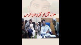 Khan Gul Aw Carona Virus Pashto Funny Video 2020 || by Shakh 4 Vines