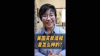 美国买房流程是怎么样的？#shorts - Maggie 姐在西雅图