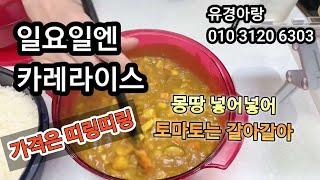 #카레라이스 #너무쉽다#너무 맛있다 #가격은 경아한테 연락하기 #010 3120 6303 #서둘러 득템하세요