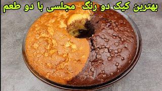 طرز تهیه کیک مجلسی کاکائویی و وانیلی دو طعم بی نظیر .Cake Recipe Easy,Kuchen rezepte,Vanillekuchen ,