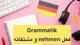 الالمانيه بسهوله ومتعه  ( فعل nehmen ومشتقاته ) GERMAN HERR SAMIR