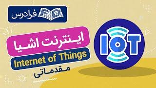 آموزش اینترنت اشیا مقدماتی Internet of Things