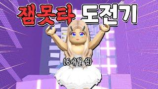 6개월(?)만에 돌아온 푸딩이의 잼못타 도전기 모음집!!!! 과연 깰 수 있을까~?!! 손가락아 움직여!!!