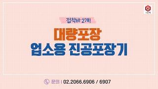 [가온팩] 대량포장 업소용진공포장기