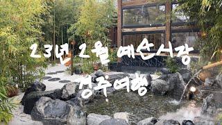 13년 연애 커플브이로그 | 백종원예산시장,예산시장여행, 예산시장꽈리고추닭볶음, 예산시장국수, 경주여행브이로그, 경주여행, 경주황리단길, 경주맛집, 대릉원, 수제맥주한잔