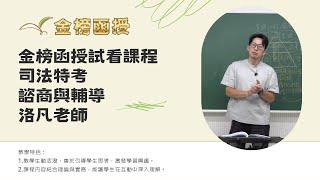 114年度-司法特考-諮商與輔導-洛凡老師-金榜函授