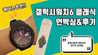 갤럭시워치6 클래식 47mm 간단 리뷰 / 액티브2 크기 비교