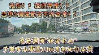 后悔视频買樓！！！坐車5個鐘都返不到香港！！！重新選擇“移居中山”了解中山東區1300月租可以選擇如何品質樓宇！！