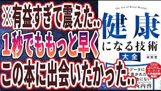 【ベストセラー】「健康になる技術　大全」を世界一わかりやすく要約してみた【本要約】