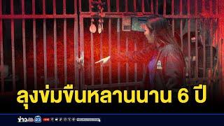 แม่โร่แจ้งความ! ลุงข่มขืนลูกสาว 13 นาน 6 ปี | บรรจงชงข่าว | 23 กันยายน 2567