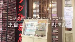 【台北 / 松江南京站】來自名古屋的Komeda Coffee コメダ珈琲店 充滿濃厚日式復古風情的咖啡廳.早餐店