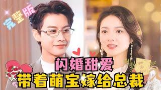 “Newlywed Sweet Love: Marrying the President with a Cute Baby” He JianqiMi Qi  #chinesedrama