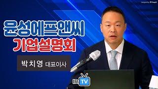 [IPO IR] 윤성에프앤씨 - 2차전지 제조장비 중 믹싱 공정을 운용하는 장비 및 시스템 제조/판매 기업