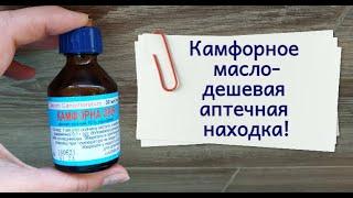 Аптечная находка за 35 рублей. Камфорное масло: для здоровья и для кожи.