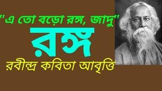 রঙ্গ (এ তো বড় রঙ্গ জাদু) - রবীন্দ্র কবিতা আবৃত্তি || Rango - Rabindra Kabita Abritti