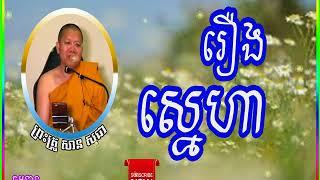 san sochea,រឿងស្នេហា  សាន  សុជា,san sochea new,san sochea khmer dhamma talk 2018